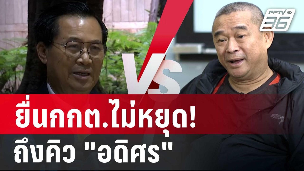 "เรืองไกร"ยื่นกกต.ไม่หยุด! ถึงคิว "อดิศร" ต้องพ...
