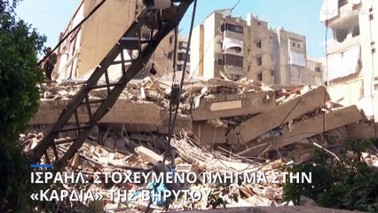 «Στοχευμένη» επίθεση του Ισραήλ στο κέντρο της Βηρυτού