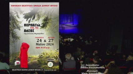 "ΠΕΡΠΑΤΩ ΕΙΣ ΤΟ ΔΑΣΟΣ" Β΄ ΕΦΗΒΙΚΗ ΘΕΑΤΡΙΚΗ ΟΜΑΔΑ ΔΗΜΟΥ ΦΥΛΗΣ