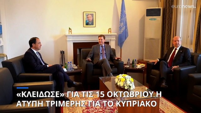 «Κλείδωσε» για τις 15 Οκτωβρίου στη Νέα Υόρκη η άτυπη τριμερής για το Κυπριακό