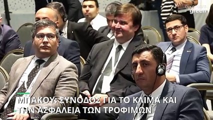 Περιβάλλον: Σύνοδος για το Κλίμα και την Ασφάλεια των Τροφίμων στο Μπακού