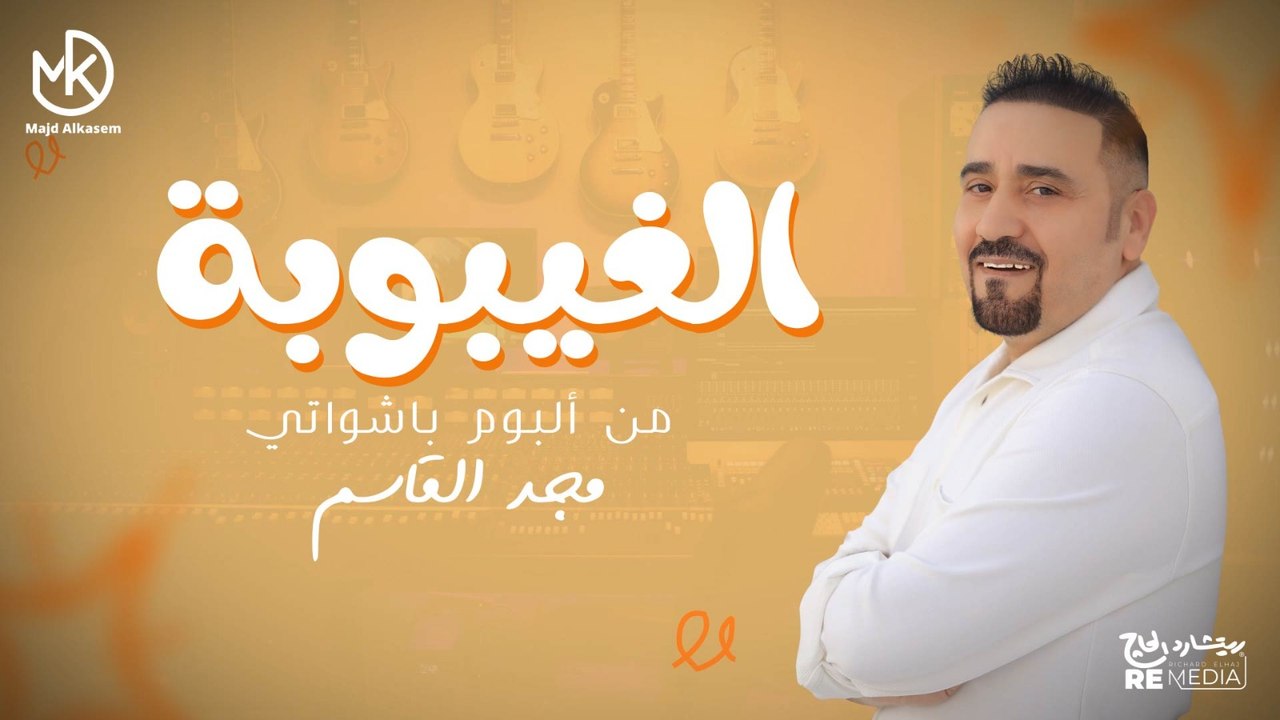 الغيبوبة  -  مجد القاسم "من البوم باشواتي" 2024 || El Ghayboba - Majd El Qassem