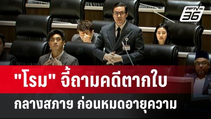 "โรม" จี้ถามคดีตากใบ กลางสภาฯ ก่อนหมดอายุความ | เข้มข่าวค่ำ | 3 ต.ค. 67