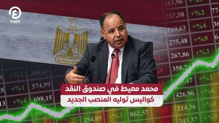 محمد معيط في صندوق النقد.. كواليس توليه المنصب الجديد