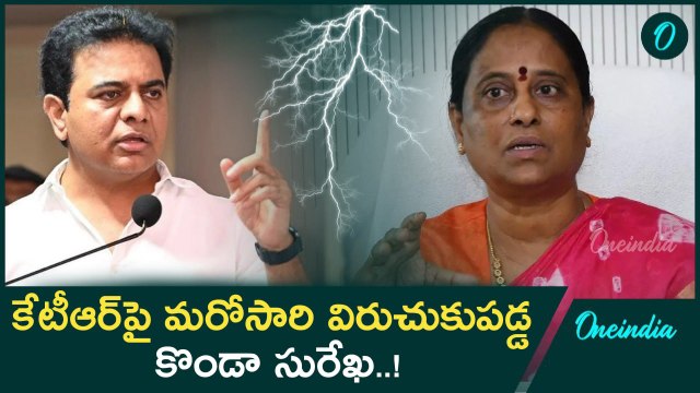 కేటీఆర్ వల్లే బీఆర్ఎస్ ఓడిపోయింది.. కొండా సురేఖ సంచలన వ్యాఖ్యలు..! | Oneindia Telugu