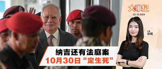 纳吉1MDB洗钱滥权案 法官10月30日“定生死”
