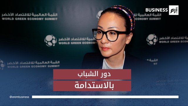 ميكي هيراساوا أشتون لـ«إرم بزنس» يلعب الشباب دوراً رئيسياً في التحول نحو الاقتصاد الأخضر