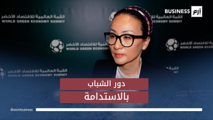 ميكي هيراساوا أشتون لـ«إرم بزنس» يلعب الشباب دوراً رئيسياً في التحول نحو الاقتصاد الأخضر