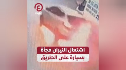 اشتعال النيران فجأة بسيارة على الطريق