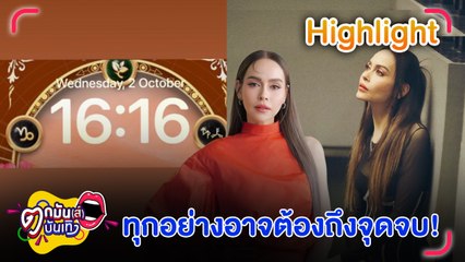 นัท มีเรีย  โพสต์เลข 16 : 16 ความหมายน่าตกใจ หลังถูกโยงเลิก อั้ม อธิชาติ l ตกมันส์บันเทิง 3 ต.ค.67