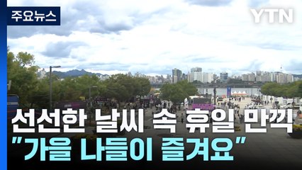 "가을 나들이 즐겨요"...선선한 날씨 속 휴일 만끽 / YTN