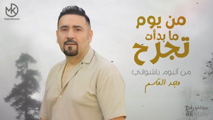 من يوم ما بدأت تجرح - مجد القاسم "من البوم باشواتي" ||  Mn Yom Ma Bad2t  - Majd El Qassem