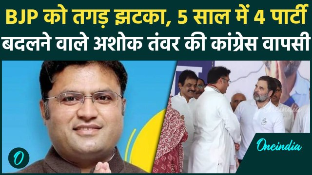 Haryana Elections 2024: BJP को तगड़ा झटका, Ashok Tanwar ने की Congressमें वापसी | वनइंडिया हिंदी