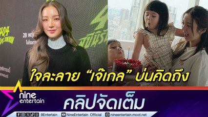 ต้าเหนิง ออกปาก ยุ่งแค่ไหนก็อยากจะว่าง หลัง เจ๊เกล ส่งเสียงบอกคิดถึง ปลื้ม! ถูกใช้เป็นเรฟฯ แต่งหน้า (คลิปจัดเต็ม)