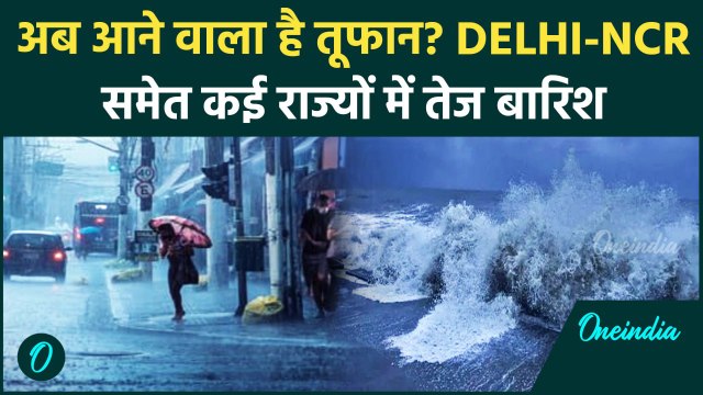 Weather Update: तूफान का Delhi से लेकर Bihar तक दिखेगा असर | IMD | Cyclone | वनइंडिया हिंदी
