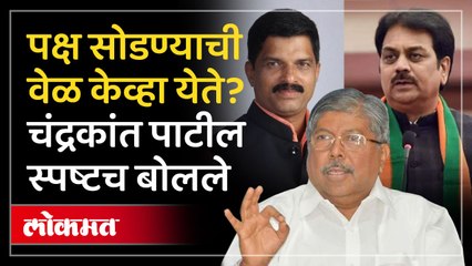 भाजपला गळती? निवडणुकीआधीच भूकंप.. मंत्री चंद्रकांत पाटील काय म्हणाले पाहा