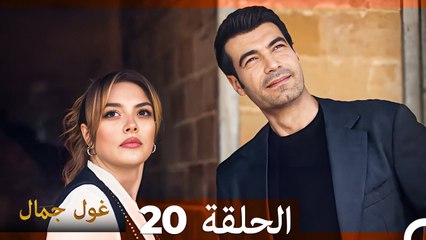 غول جمال الحلقة ال 20