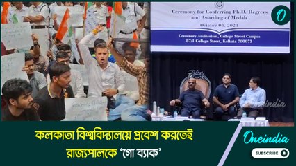 কলকাতা বিশ্ববিদ্যালয়ে প্রবেশ করতেই রাজ্যপালকে ‘গো ব্যাক’ স্লোগান তৃণমূল ছাত্র পরিষদের