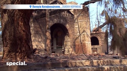 Μεγάλη η καταστροφή στην Παναγία την Καταφυγιώτισσα στη Ζάχολη Κορινθίας