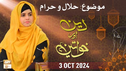 Deen aur Khawateen - Topic: Halal Aur Haram - 3 October 2024 - ARY Qtv