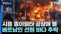 시흥 종이필터 공장에 불...베트남인 선원 바다 추락 / YTN