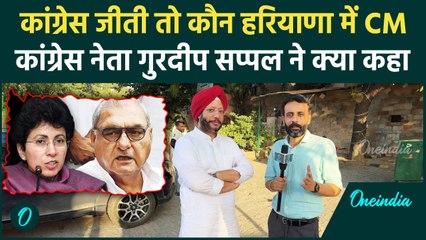 Haryana Election 2024: Haryana Congress में क्या है खींचतान, Gurdeep Sappal ने दिया जवाब | वनइंडिया
