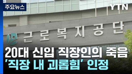 20대 신입 직장인의 죽음...'직장 내 괴롭힘' 산재 인정 / YTN