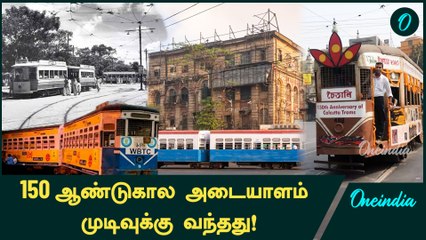 Kolkata-வின் Tram-க்கு Farewell கொடுத்த Mamata Banerjee | Oneindia Tamil