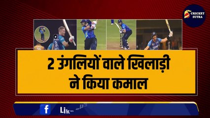 IPL Mega Auction से पहले 2 उंगलियों वाले खिलाड़ी ने किया कमाल, तूफानी शतक लगाया, टीम को मैच भी जिताया | IPL | IPL 2025