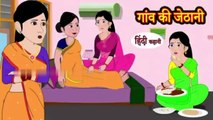 गांव की जेठानी - Kahani Hindi Kahaniya Bedtime Moral Stories  Hindi Fairy Tales Funny Story