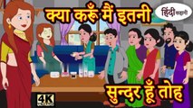 मै कितनी सुन्दर हु - Kahani Hindi Kahaniya Bedtime Moral Stories  Hindi Fairy Tales Funny Story