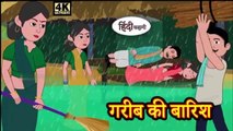 गरीब की बारिश - Kahani Hindi Kahaniya Bedtime Moral Stories  Hindi Fairy Tales Funny Story