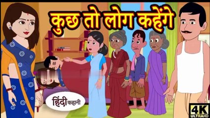 कुछ लोग कहते हैँ - Kahani Hindi Kahaniya Bedtime Moral Stories  Hindi Fairy Tales Funny Story