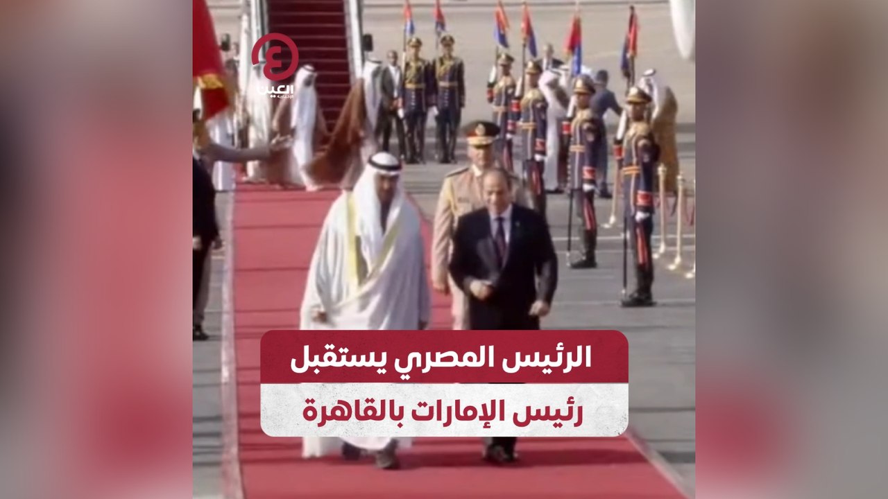 الرئيس المصري يستقبل رئيس الإمارات بالقاهرة