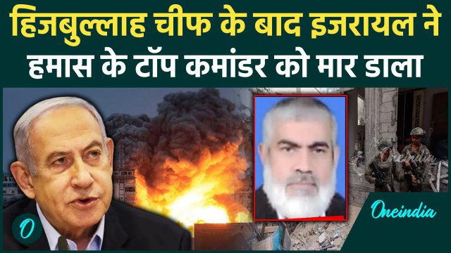 Iran Attack on Israel: इजरायल ने Hamas के टॉप कमांडर को मारा डाला | Iran | Hezbollah |वनइंडिया हिंदी