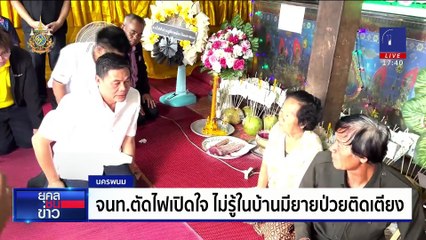 ตัดไฟค้างชำระ 1.5 พัน ยายป่วยขาดออกซิเจนสิ้นลม | ยุคลชนข่าว | 3 ต.ค. 67