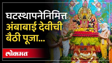 शारदीय नवरात्रोत्सवानिमित्त देवीची 'सिंहासनाधिष्ठित अंबाबाई' रुपात पूजा