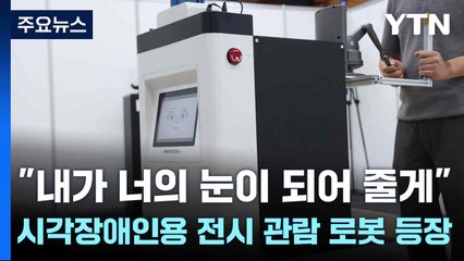 "내가 너의 눈이 되어 줄게"...시각장애인용 전시 관람 로봇 등장 / YTN