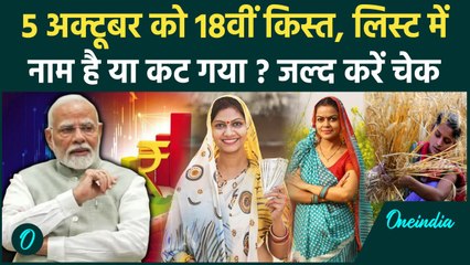 Kisan की PM Kisan Samman Nidhi Yojana की 18th installment से कटा नाम? | PM Kisan Yojana | वनइंडिया
