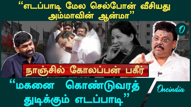 எடப்பாடி மேல செல்போன் வீசியது அம்மாவின் ஆன்மா - Nanjil Kolappan Interview | OPS | EPS | ADMK