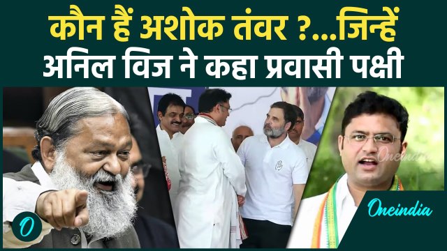 Haryana Elections: Rahul Gandhi से मिलते ही BJP को भूल Congress के हुए Ashok Tanwar |वनइंडिया हिंदी