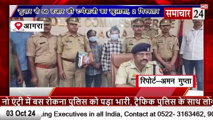 Agra: अछनेरा में सुनार से 50 हजार की टप्पेबाजी करने वाले दो गिरफ्तार