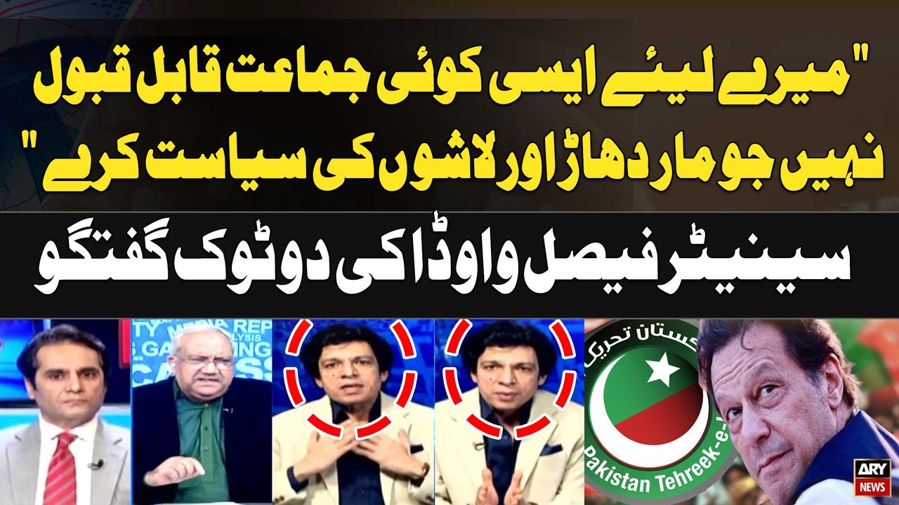 "Mere Liye Aesi koi Jamat Qabil e Qabool Nahi Jo Lashon ki Siasat Kare..." Faisal Vawda 's Statement