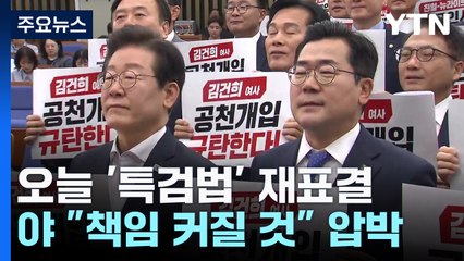 오늘 '특검법' 재표결..."책임 커질 것" vs "부결이 맞다" / YTN