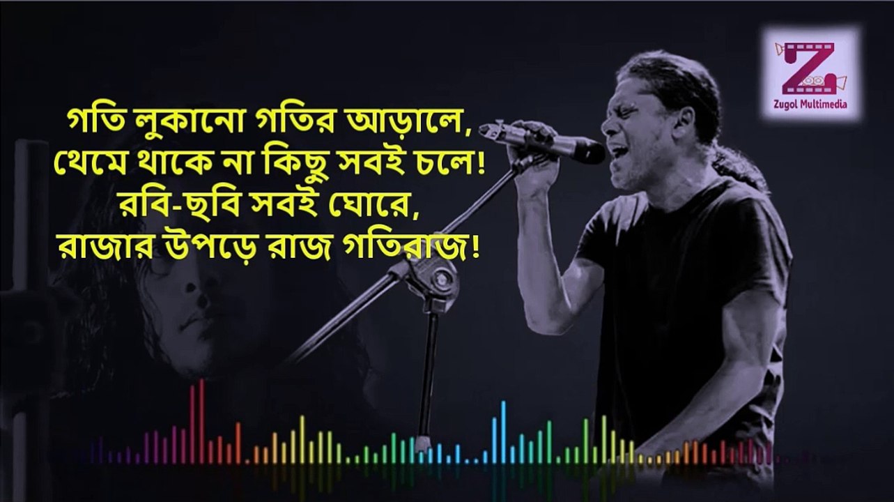Goti raz গতিরাজ  by James bangla lyrics song