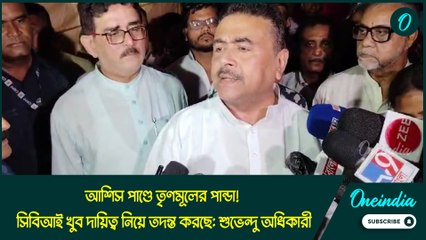 আশিস পাণ্ডে তৃণমূলের পান্ডা! সিবিআই খুব দায়িত্ব নিয়ে তদন্ত করছে: শুভেন্দু অধিকারী