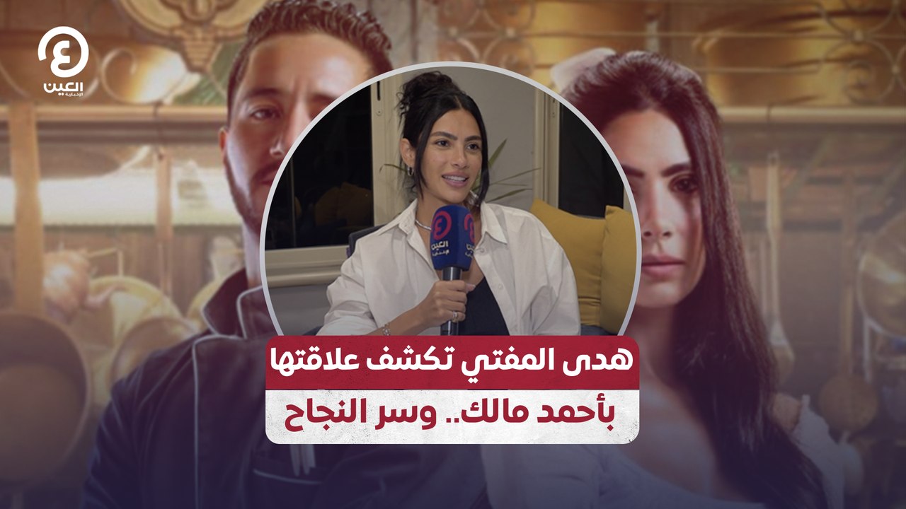 هدى المفتي تكشف علاقتها بأحمد مالك .. وسر النجاح