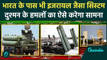 Iron Iron Dome System: भारत के पास भी Israel जैसा सुरक्षा कवच, जानिए खासियत | वनइंडिया हिंदी