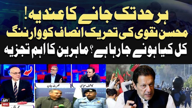 PTI D-Chowk Protest | Mohsin Naqvi ki PTI ko Warning, Kal Kiya Hone Jaraha Hai ? Experts Analysis