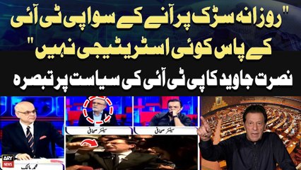 "Rozana Sarak par Anay kay Siwah PTI kay Pas Koi Strategy Nahi" Nusrat Javed's Statement